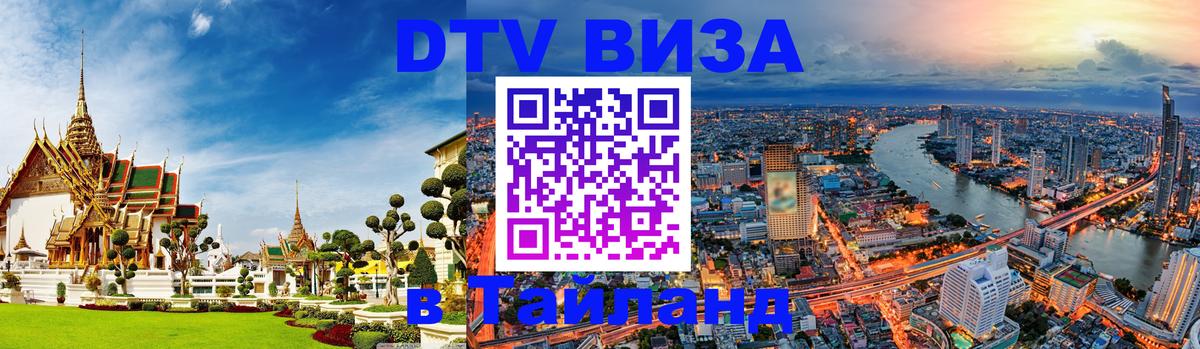 Visa ДТВ Тайланд помощь 