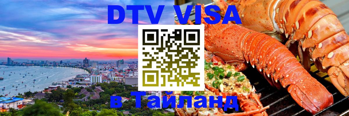 Стоимость и условия DTV визы — оформление в Таиланд под ключ - Чита  20.11.2025 