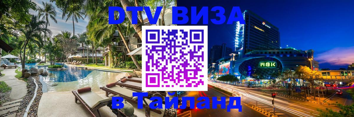 Виза ДТВ на 5 лет в Тайланд Чита 